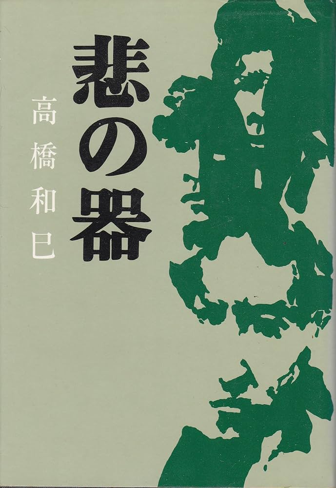 Amazon.co.jp: 非の器 : 高橋和巳: 本
